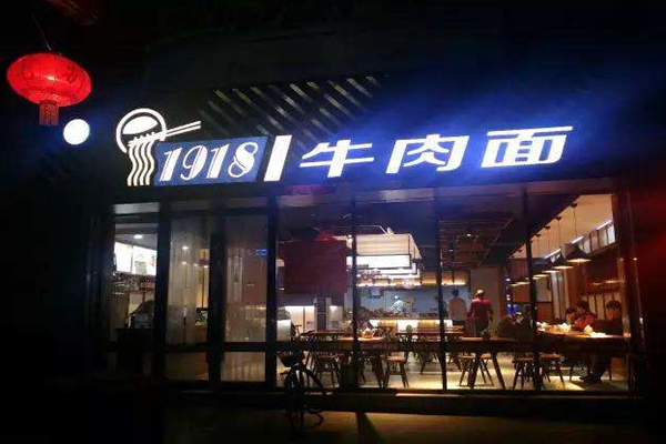 1918牛肉面加盟门店