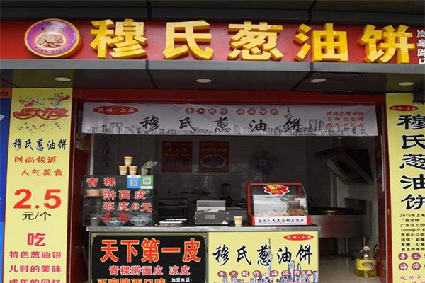 穆氏葱油饼加盟门店