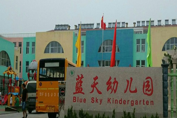 济南蓝天幼儿园图片