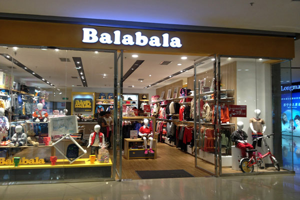巴拉巴拉童装店