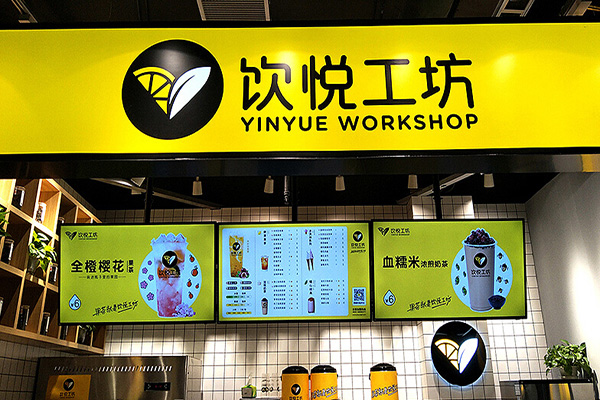 饮悦工坊加盟门店