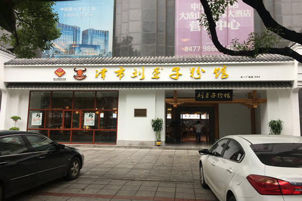 刘聋子牛肉粉加盟门店