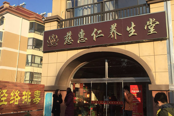 慈惠仁加盟门店