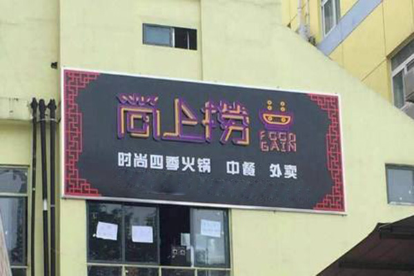 尚上捞火锅加盟门店