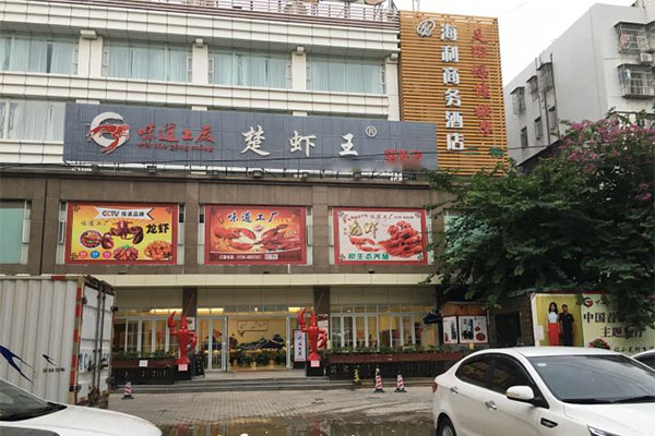 楚虾王加盟门店