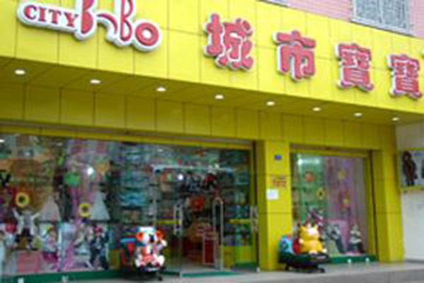 城市宝贝童装加盟门店