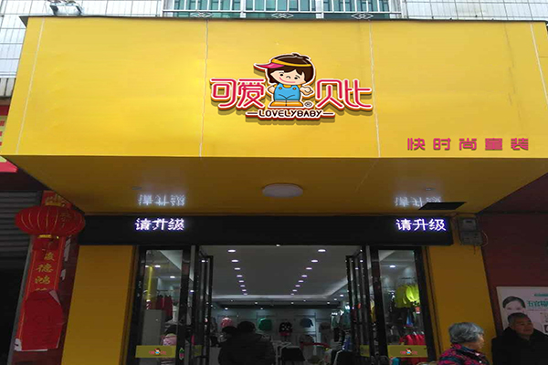 可爱贝比加盟门店