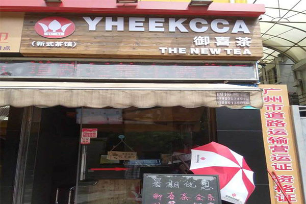 御喜茶加盟门店