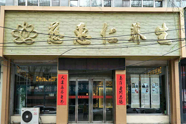 慈惠仁加盟门店