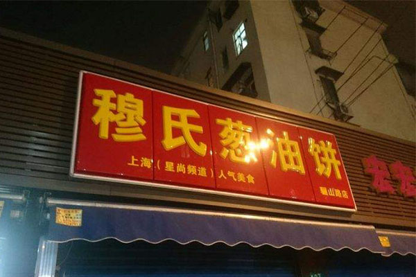 穆氏葱油饼加盟门店