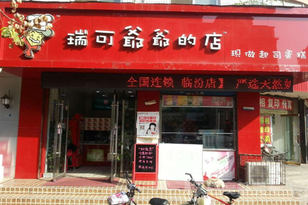 瑞可爷爷的店加盟费