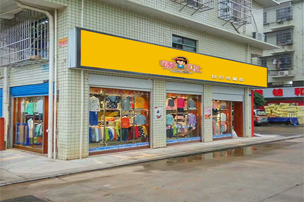 可爱贝比加盟门店