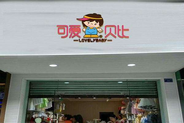 可爱贝比加盟门店