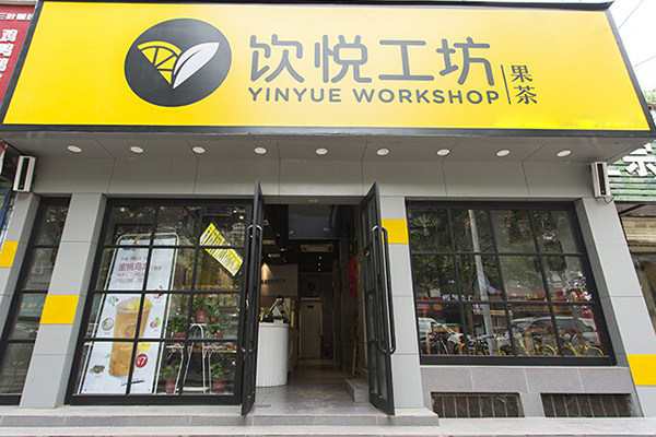 饮悦工坊加盟店