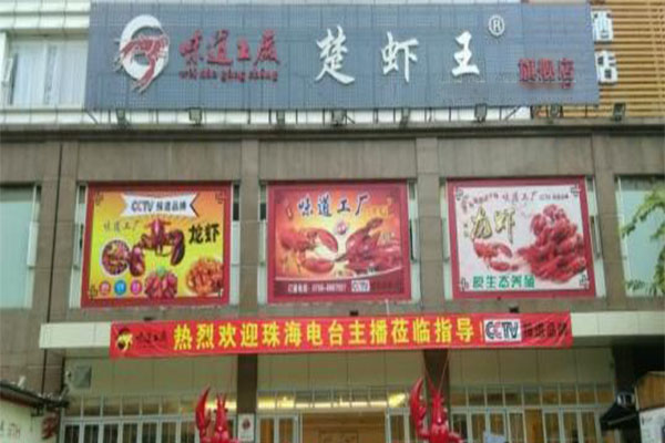 楚虾王加盟门店