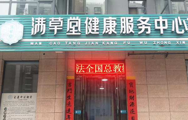 满草堂加盟门店