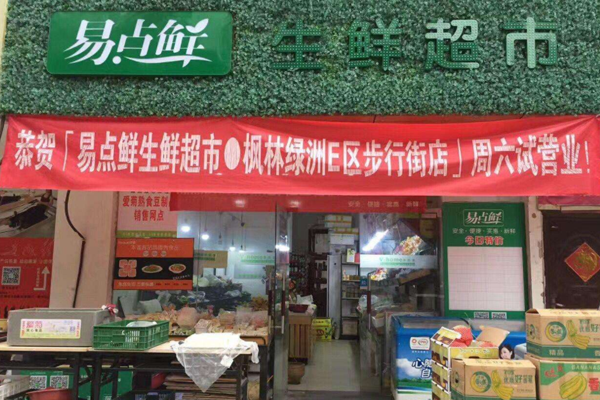 易点鲜加盟门店