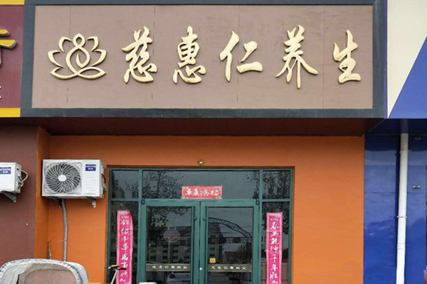 慈惠仁加盟门店