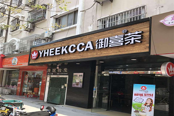 御喜茶加盟门店