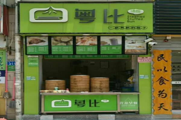 粤比汤包加盟门店