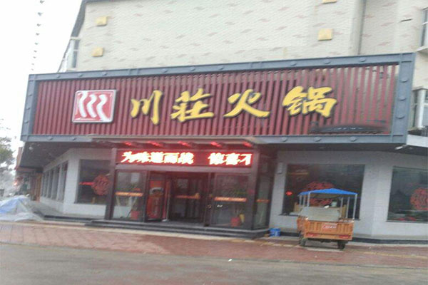 川庄火锅加盟费