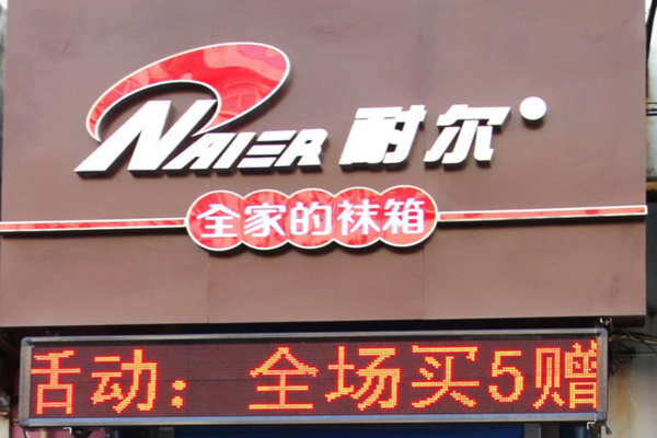 耐尔袜业加盟门店