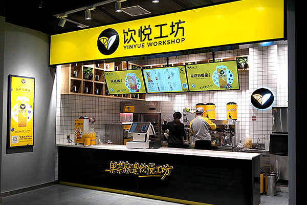 饮悦工坊加盟门店