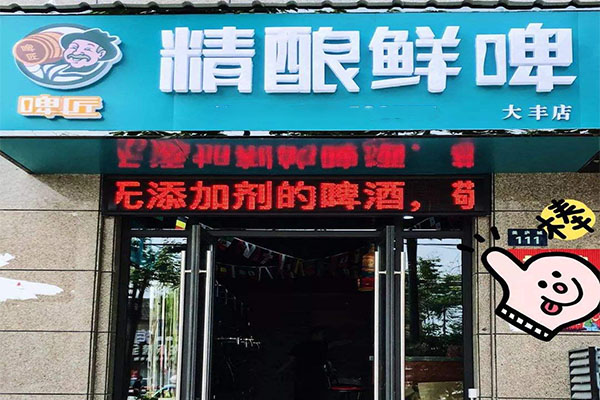 啤匠精酿鲜啤加盟门店