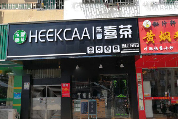 乐爱喜茶加盟门店