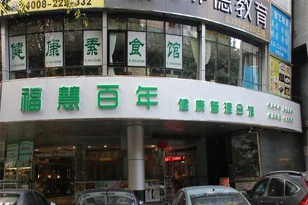 福慧百年加盟门店