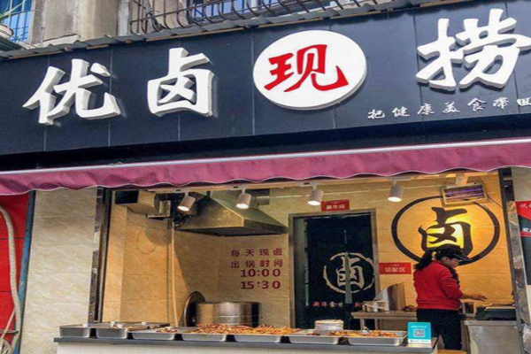 优卤现捞加盟门店