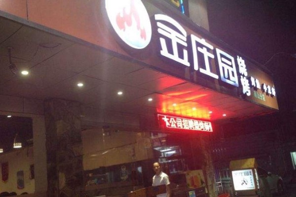 金庄园烧烤加盟门店