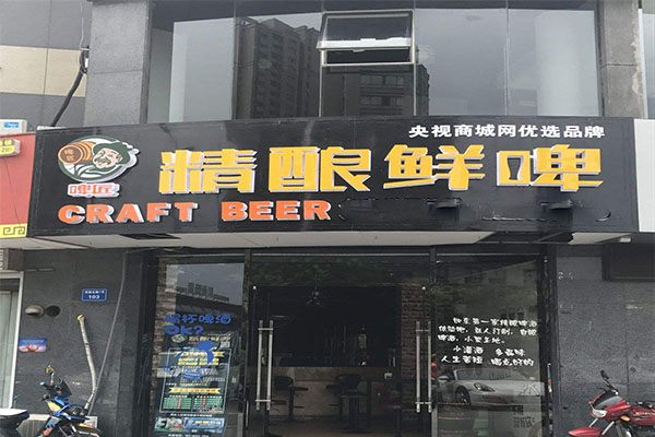 啤匠精酿鲜啤加盟门店