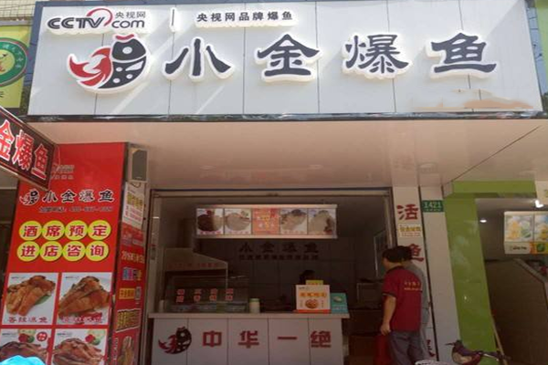 小金爆鱼加盟门店