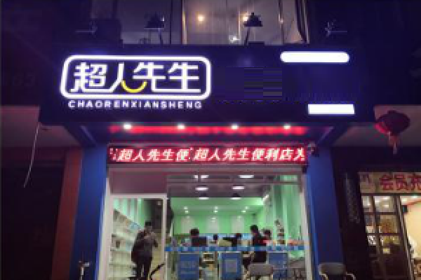 超人先生便利店加盟