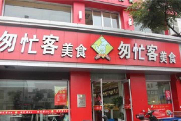 匆忙客加盟门店