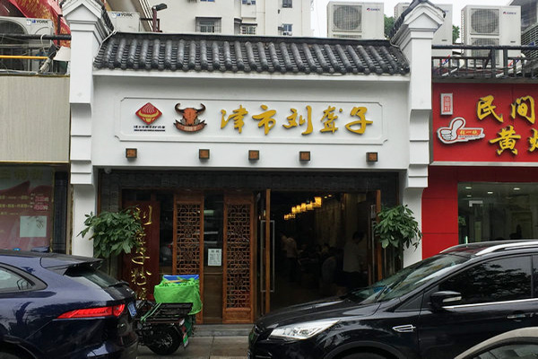 刘聋子牛肉粉加盟门店