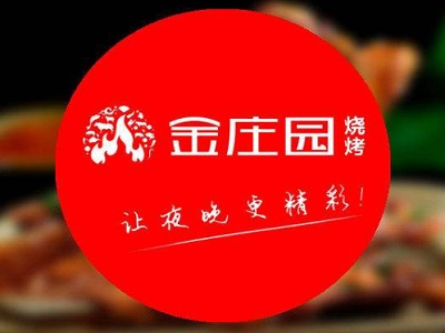 金庄园烧烤加盟电话