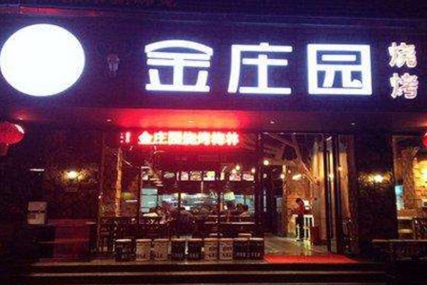 金庄园烧烤加盟门店