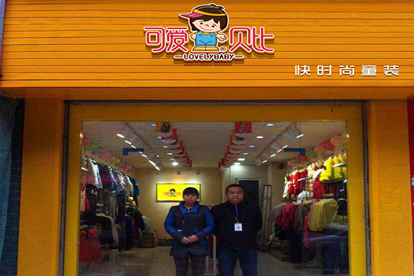 可爱贝比加盟门店