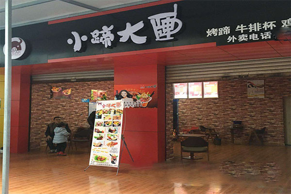 小蹄大牌加盟门店