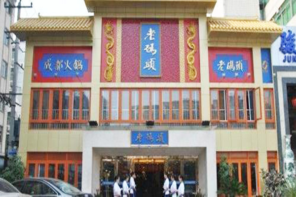 老码头加盟门店