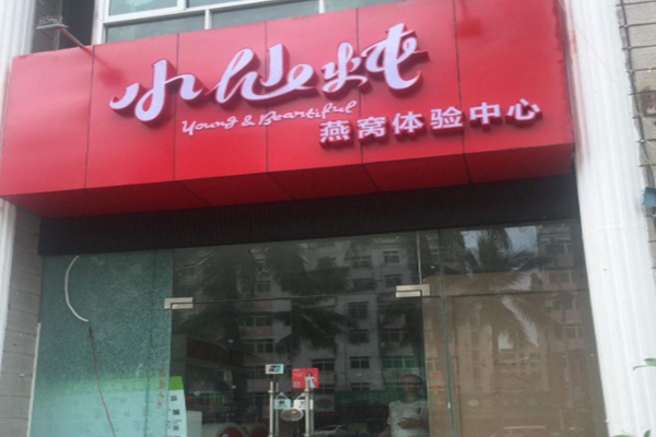 小仙炖燕窝加盟门店