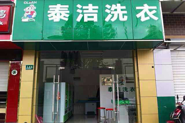 泰洁洗衣加盟门店