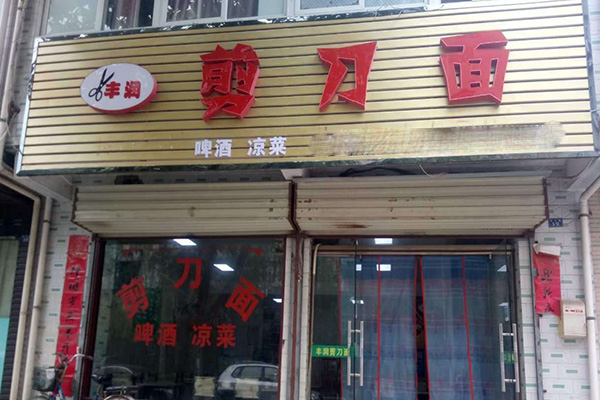 丰润剪刀面加盟门店