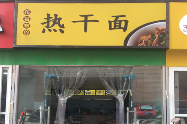 布谷布谷热干面加盟门店