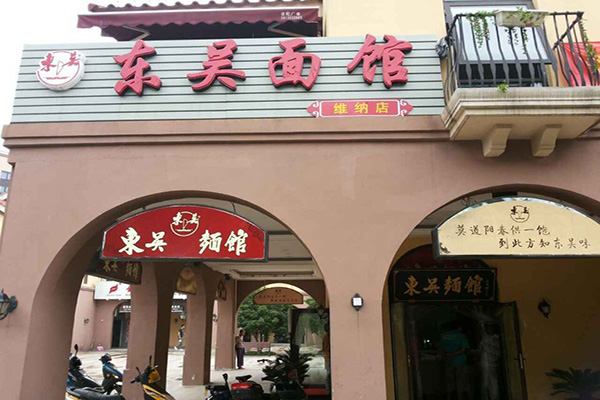 东吴面馆加盟门店