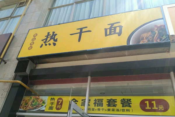 布谷布谷热干面加盟门店