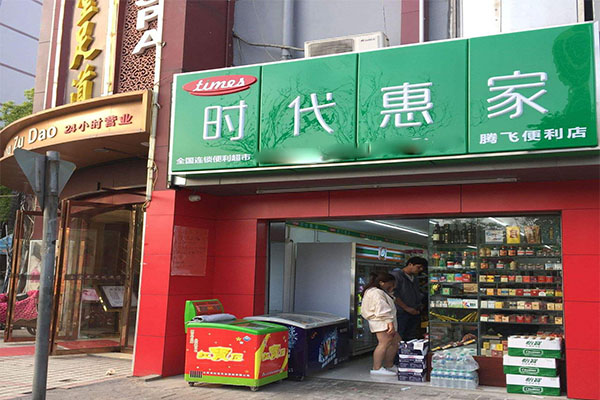 时代惠家加盟门店