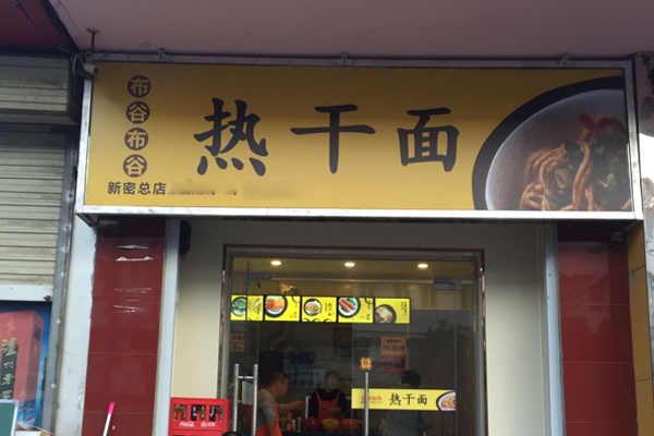 布谷布谷热干面加盟门店